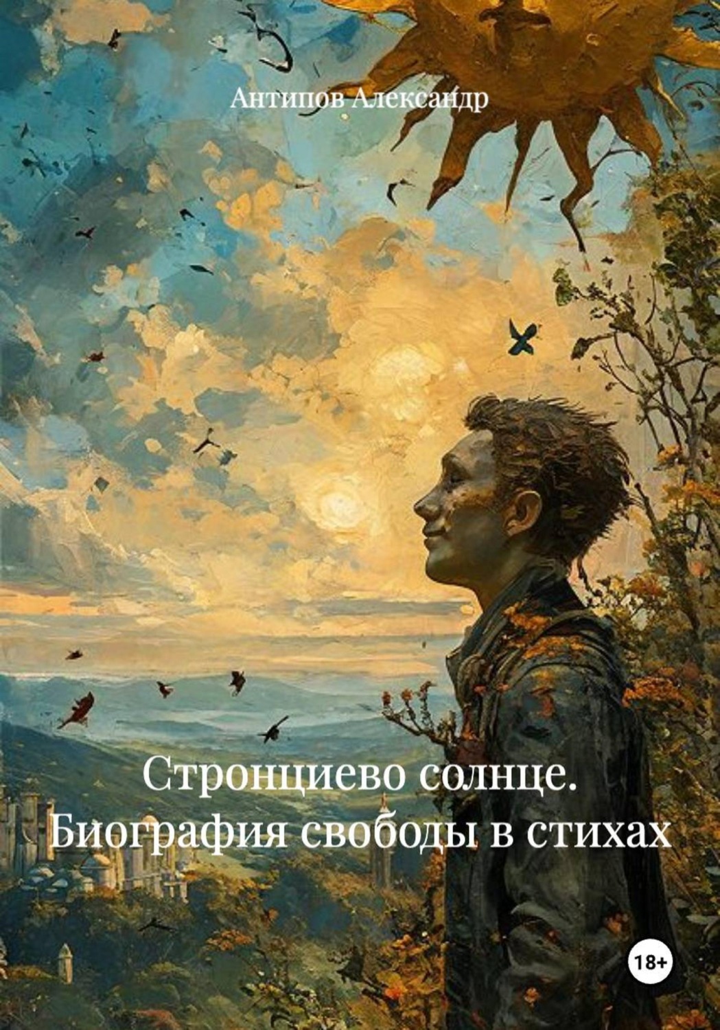 Обложка книги «Стронциево солнце. Биография свободы в стихах»