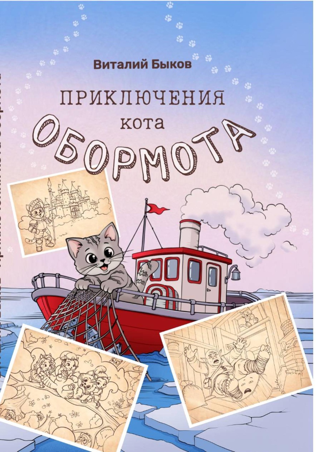 Обложка книги «Приключения кота Обормота»