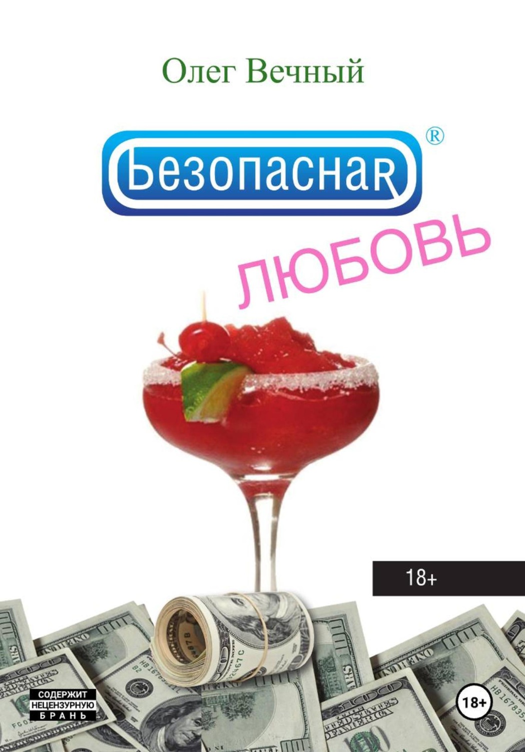 Обложка книги «Безопасная ЛЮБОВЬ»