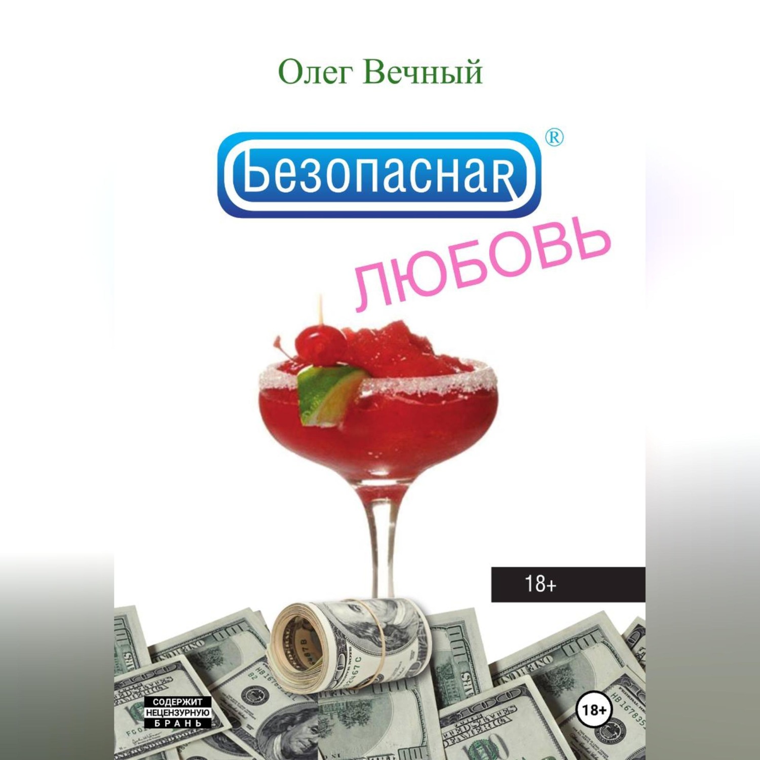 Обложка книги «Безопасная ЛЮБОВЬ»