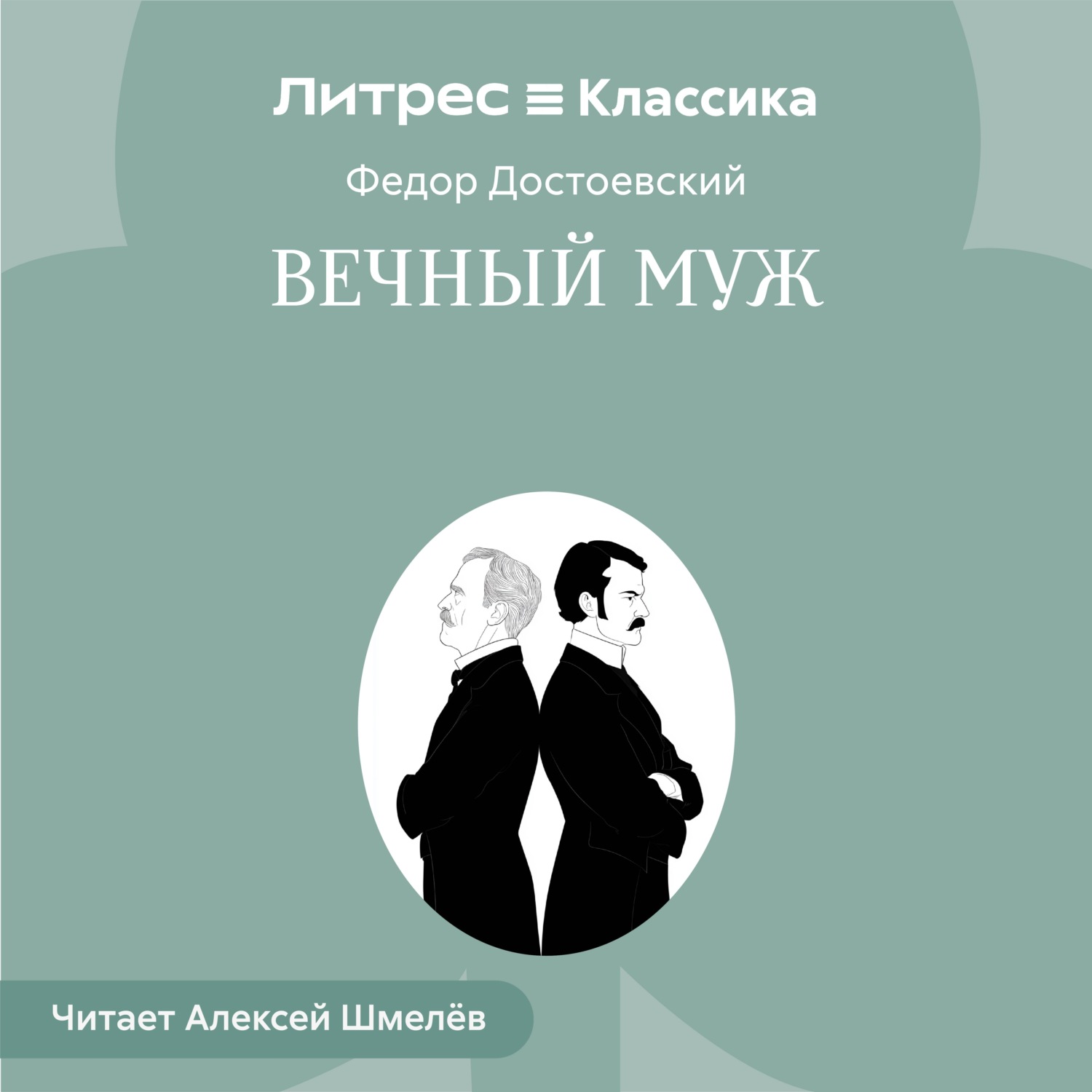 Обложка книги «Вечный муж»