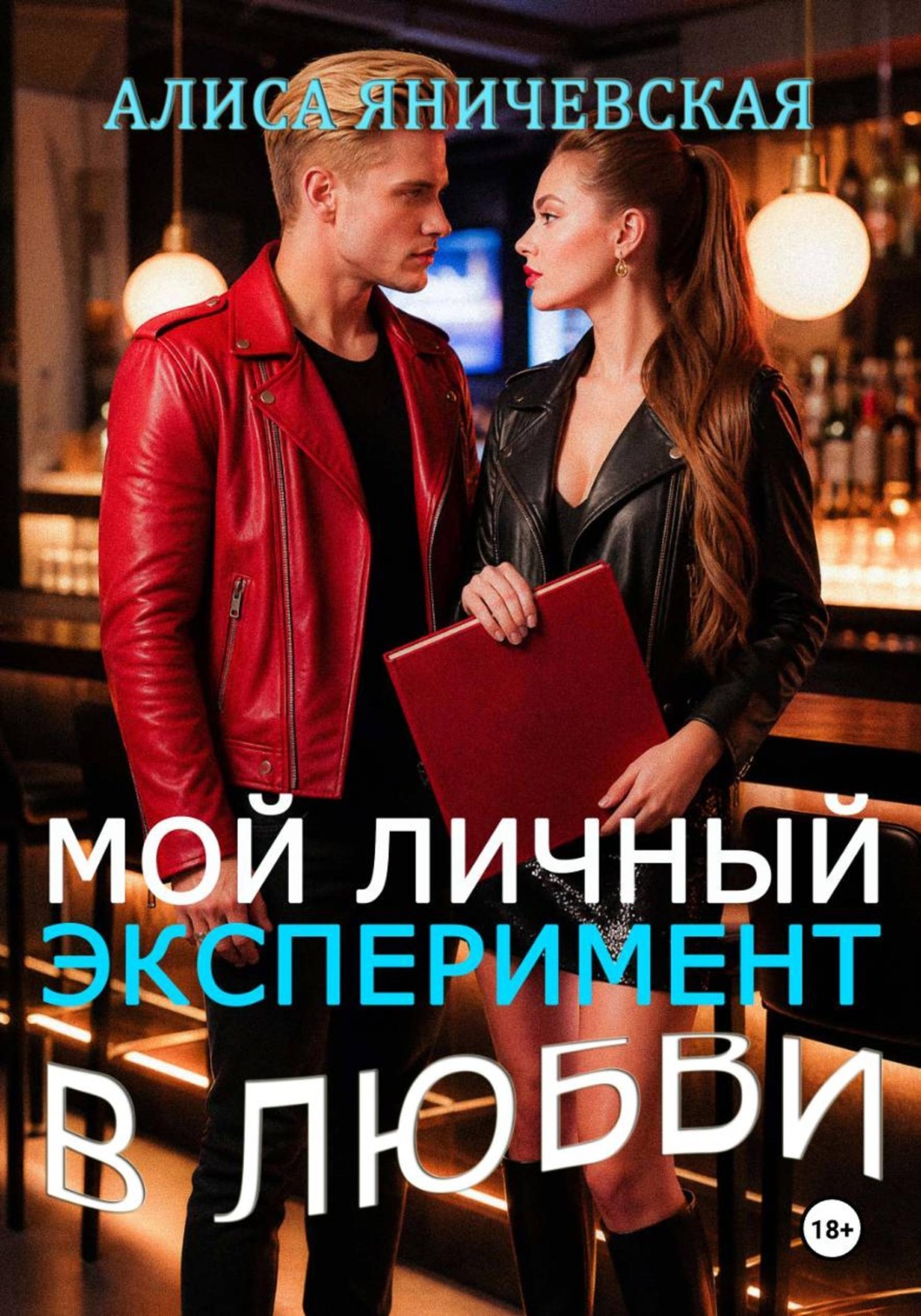 Обложка книги «Мой личный эксперимент в любви»
