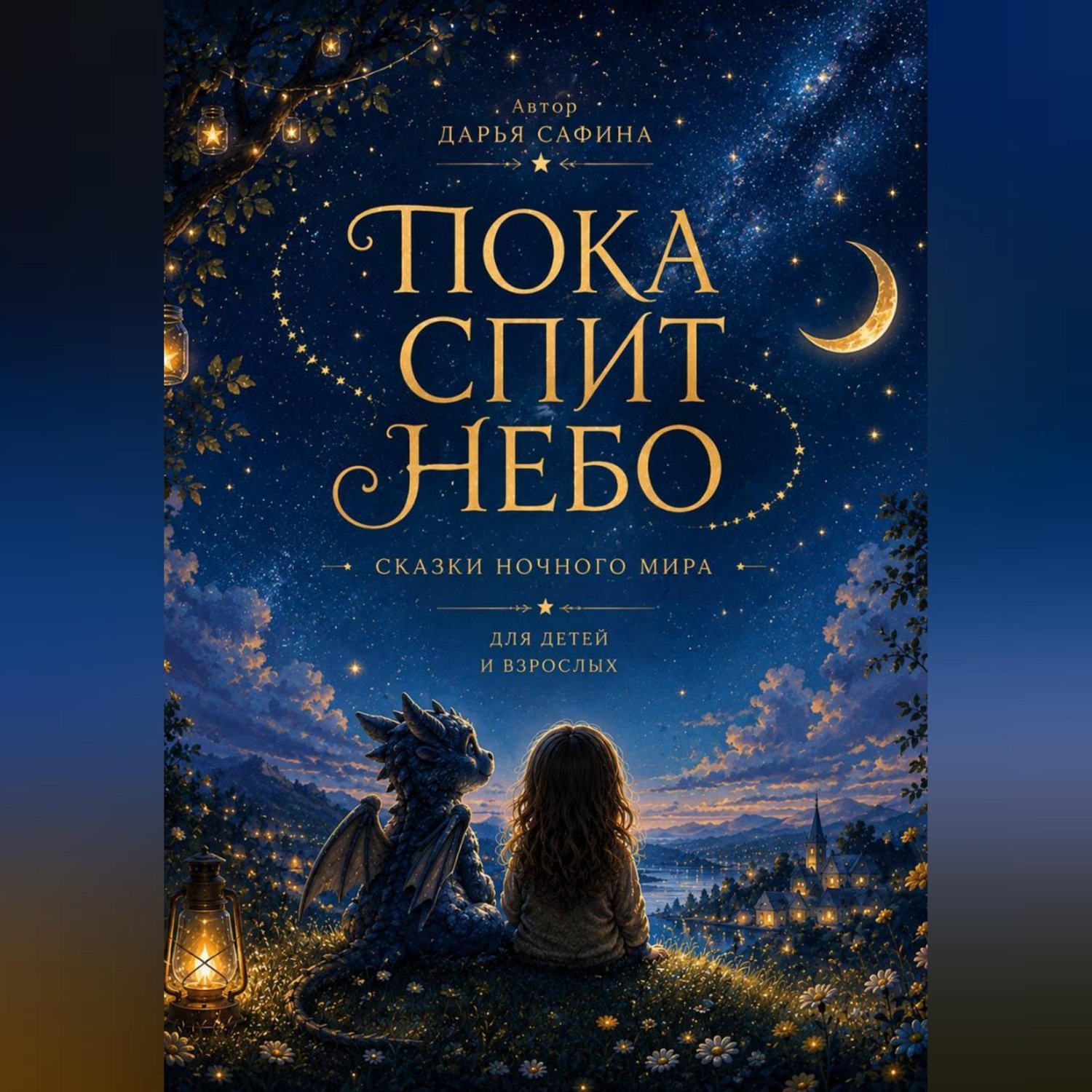 Обложка книги «Пока спит Небо»