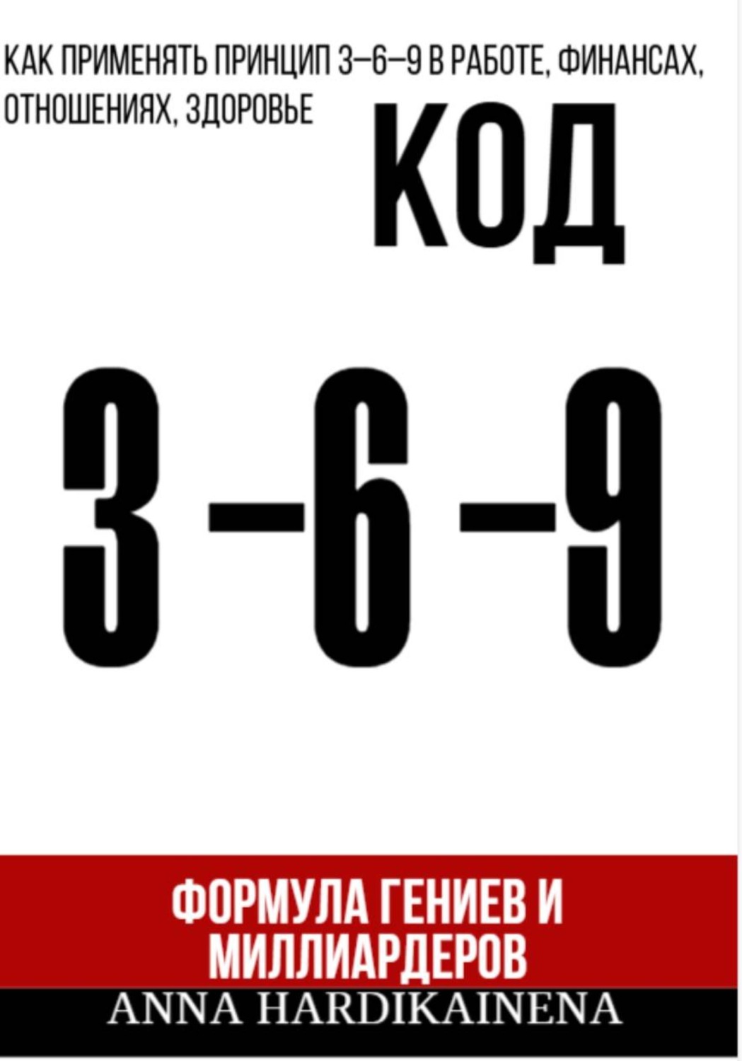 Обложка книги «Код 3-6-9 Формула гениев и миллиардеров»
