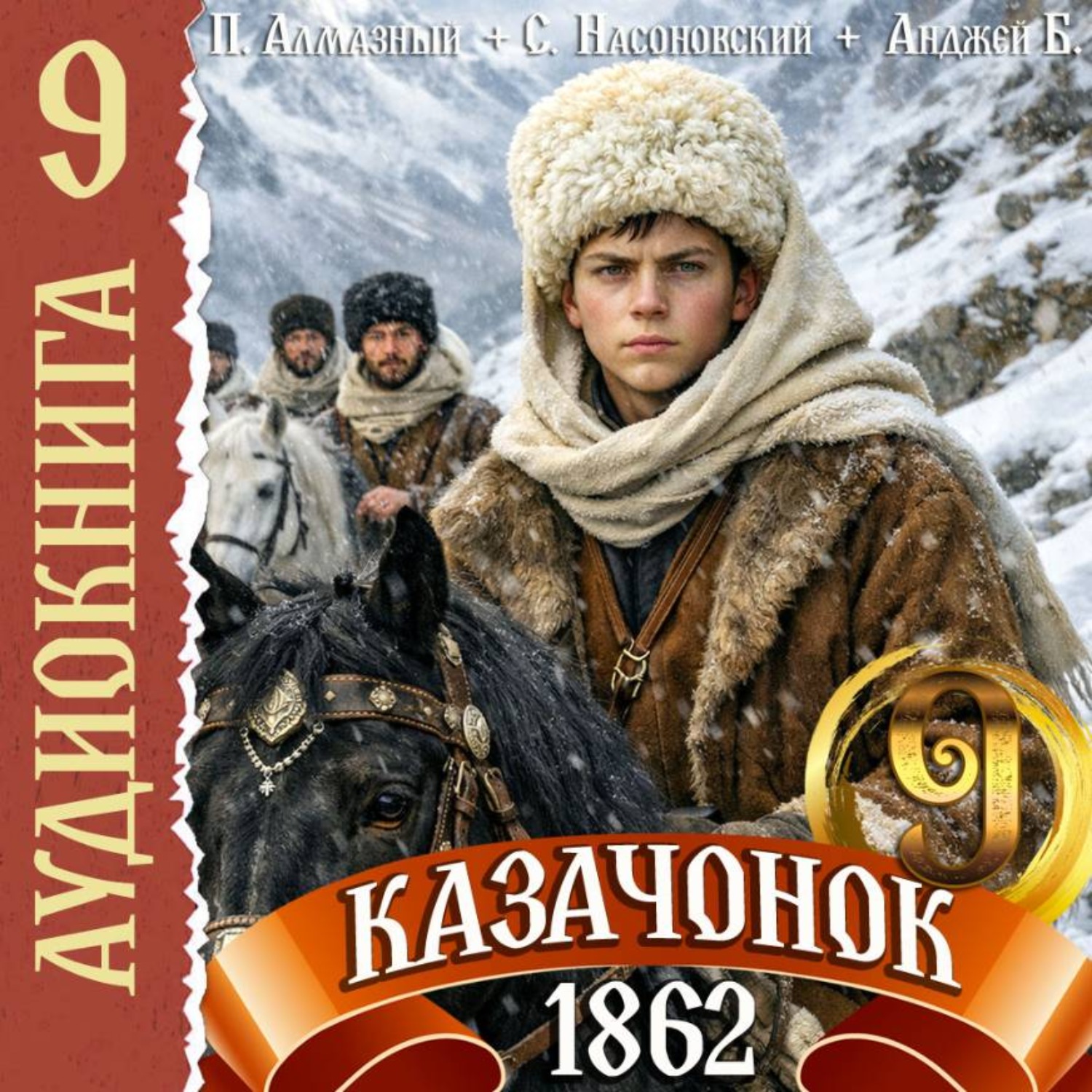 Обложка книги «Казачонок 1862. Том 9»