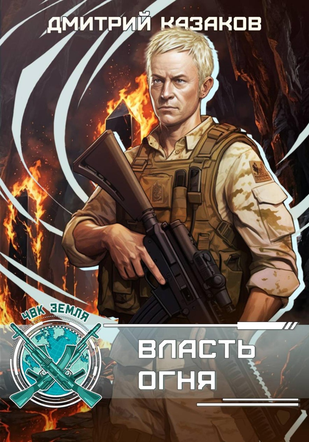 Обложка книги «Власть огня»