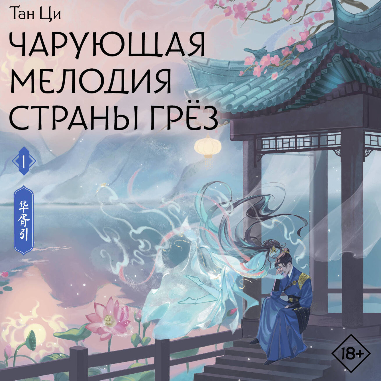 Обложка книги «Чарующая мелодия страны грёз. Книга 1»