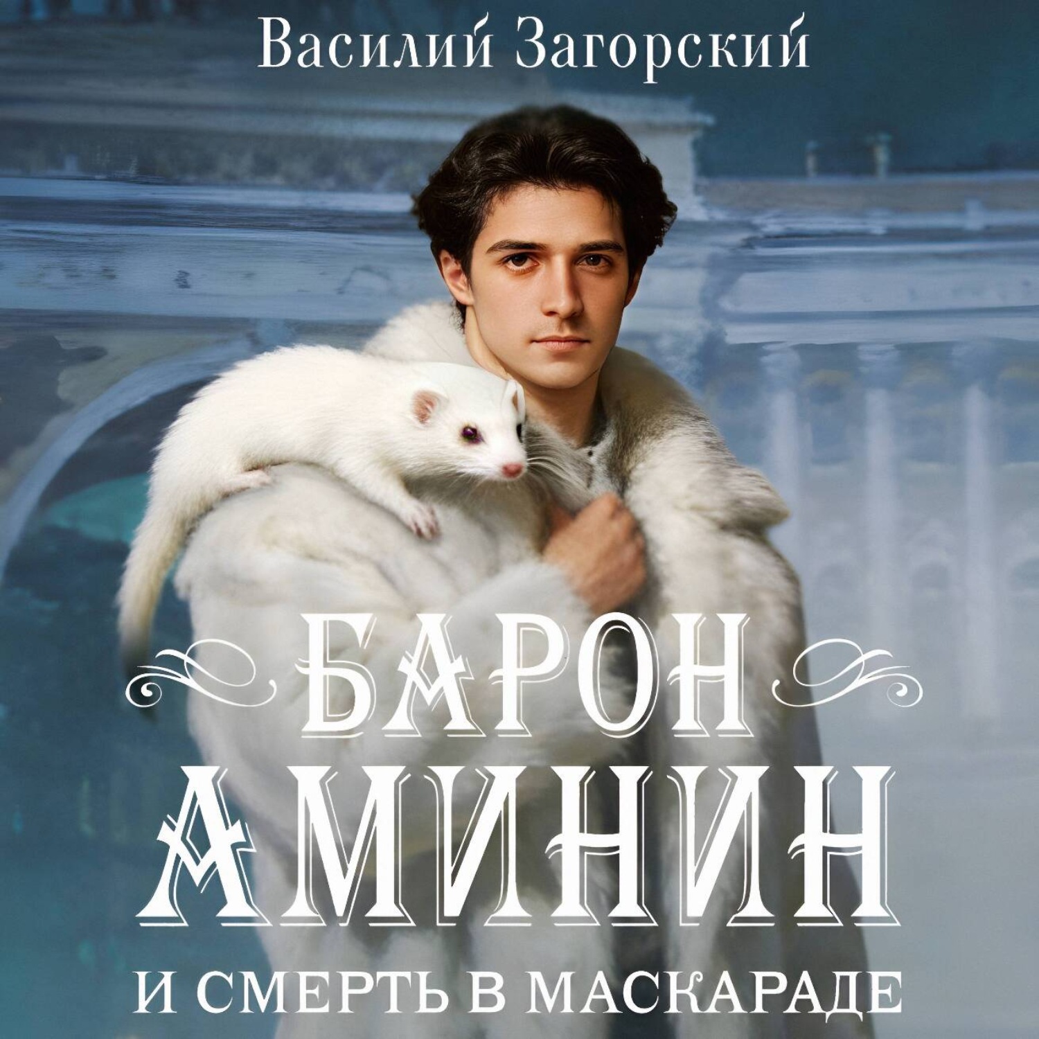 Обложка книги «Барон Аминин и смерть в маскараде»