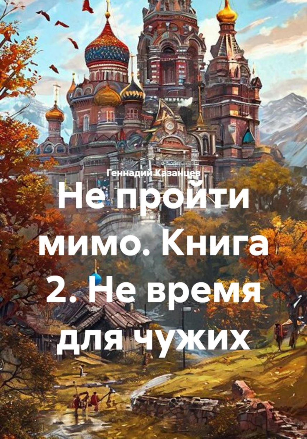 Обложка книги «Не пройти мимо. Книга 2. Не время для чужих»