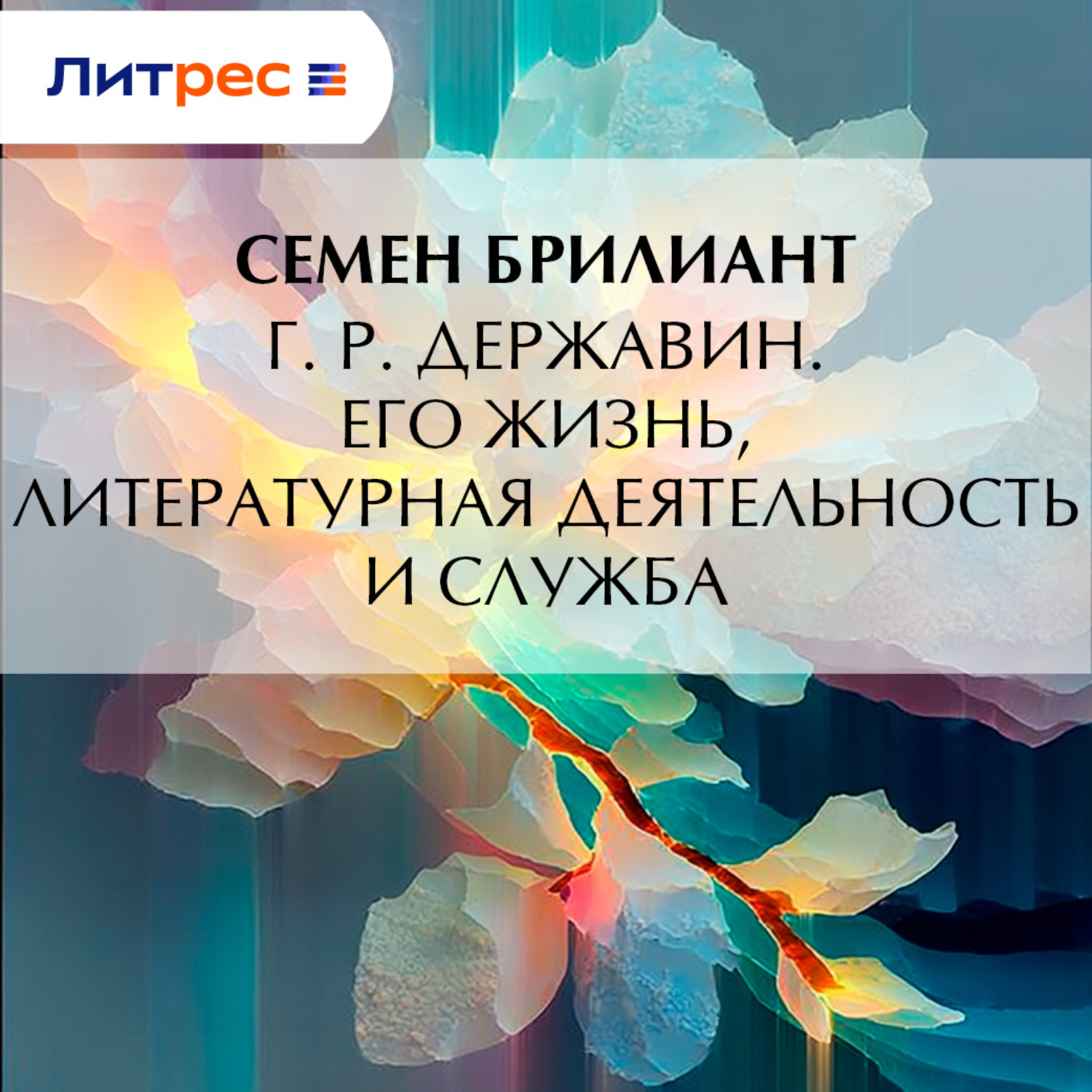 Обложка книги «Г. Р. Державин. Его жизнь, литературная деятельность и служба»