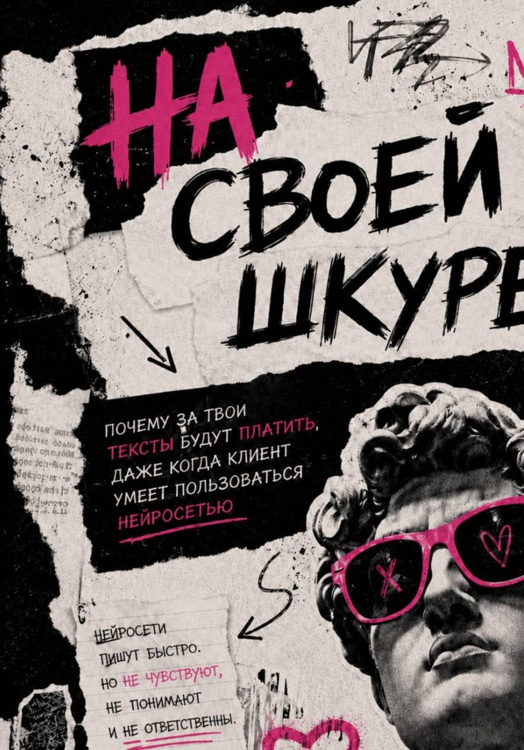 Обложка книги «На своей шкуре. Почему за твои тексты будут платить, даже когда клиент умеет пользоваться нейросетью»