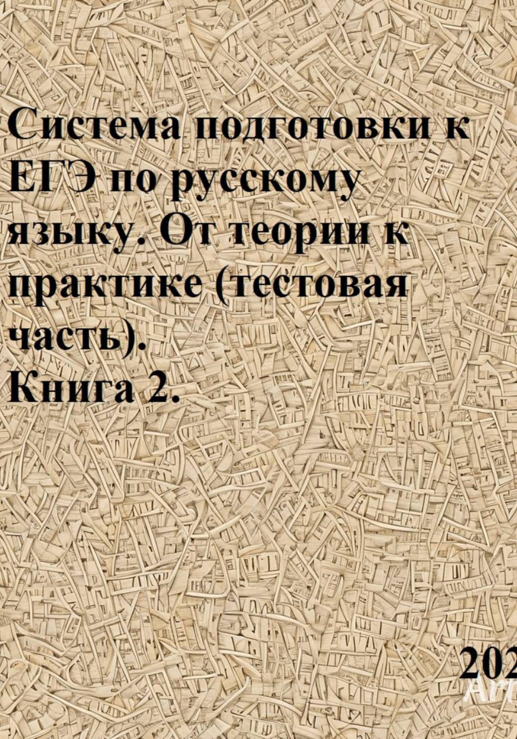 Обложка книги «Система подготовки к ЕГЭ по русскому языку. От теории к практике (тестовая часть). Книга 2»