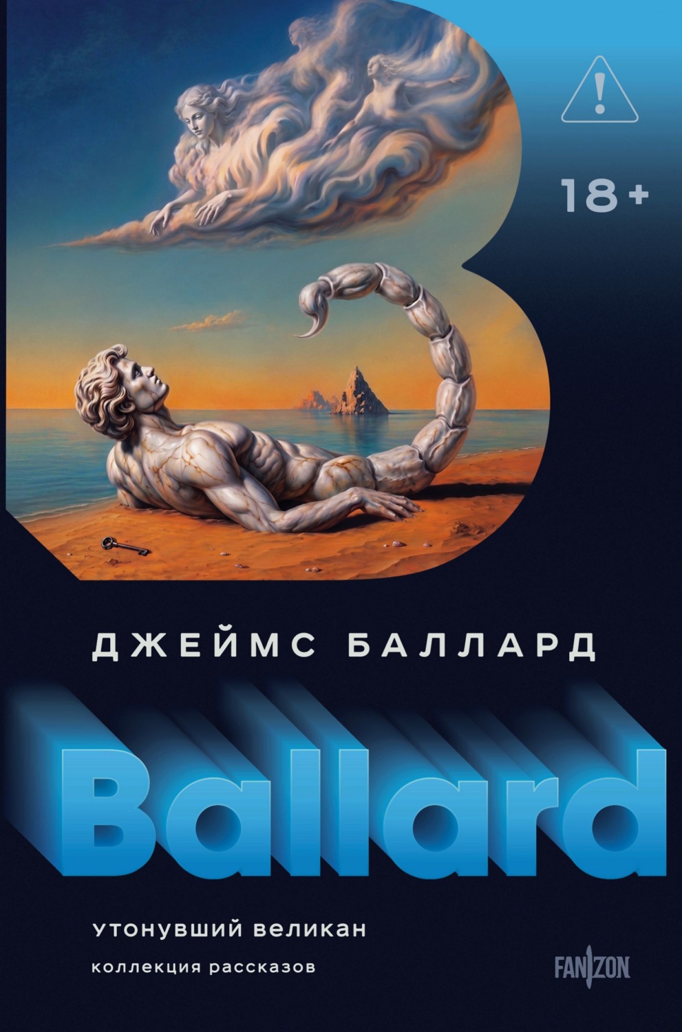 Обложка книги «Утонувший великан»