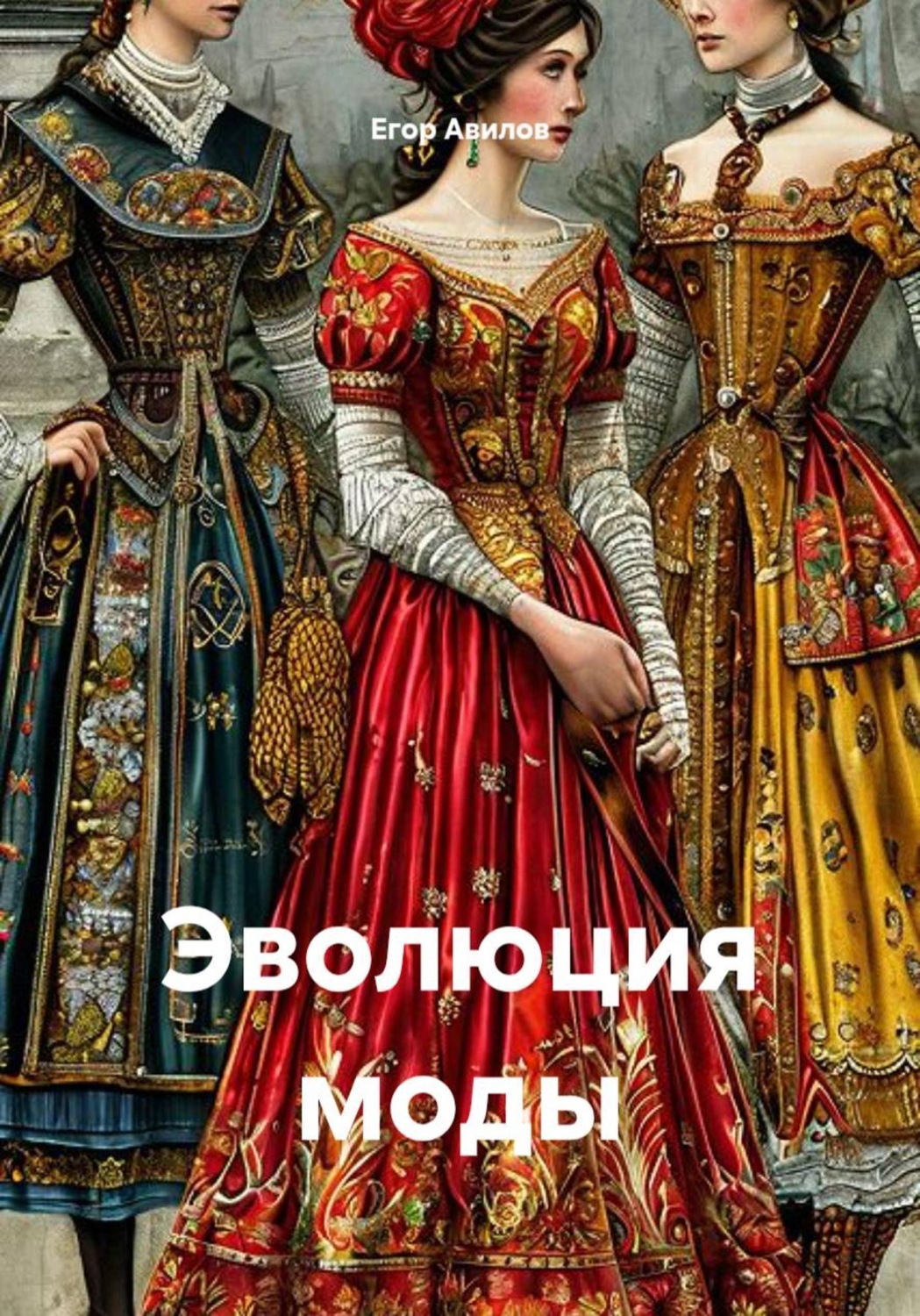 Обложка книги «Эволюция моды»