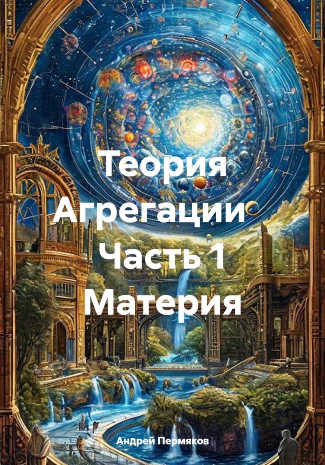 Обложка книги «Теория Агрегации Часть 1 Материя»