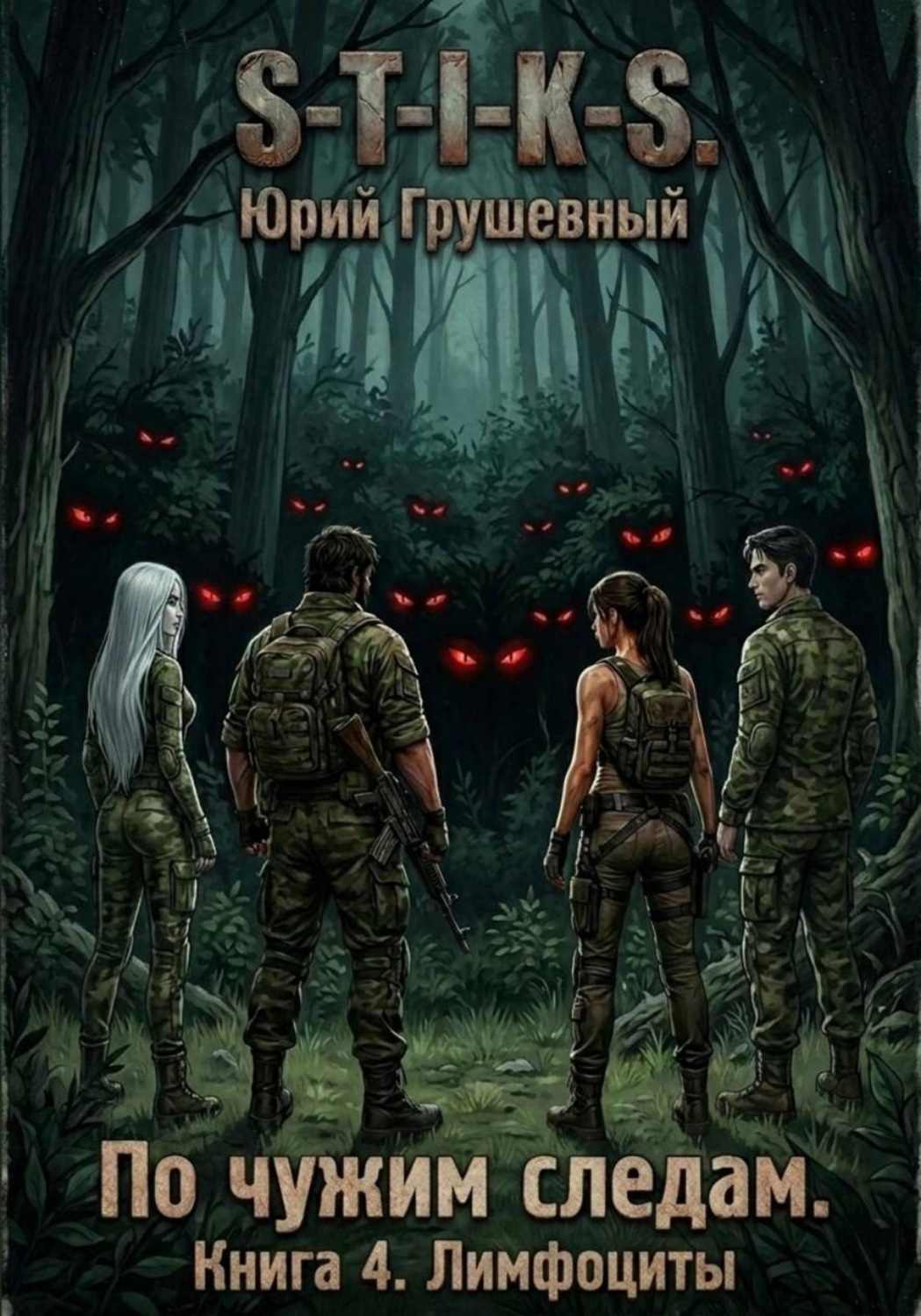 Обложка книги «S-T-I-K-S По чужим следам. Книга 4. Лимфоциты»