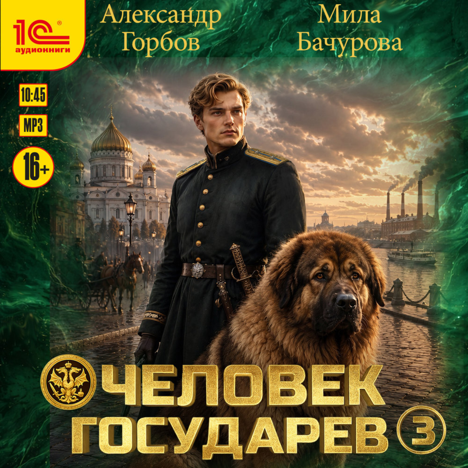 Обложка книги «Человек государев. Книга 3»