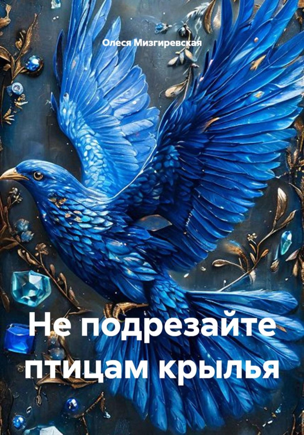 Обложка книги «Не подрезайте птицам крылья»