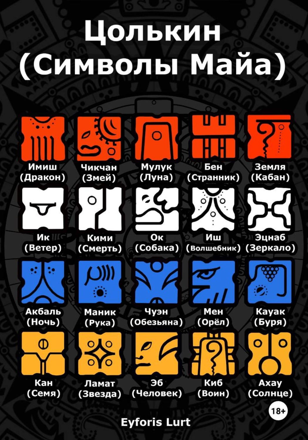 Обложка книги «Цолькин (Символы Майа)»