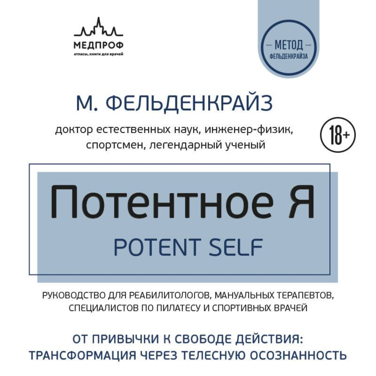 Обложка книги «Потентное Я. От привычки к свободе действия: трансформация через телесную осознанность»