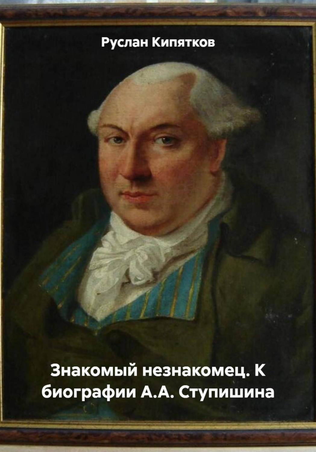 Обложка книги «Знакомый незнакомец. К биографии А.А. Ступишина»