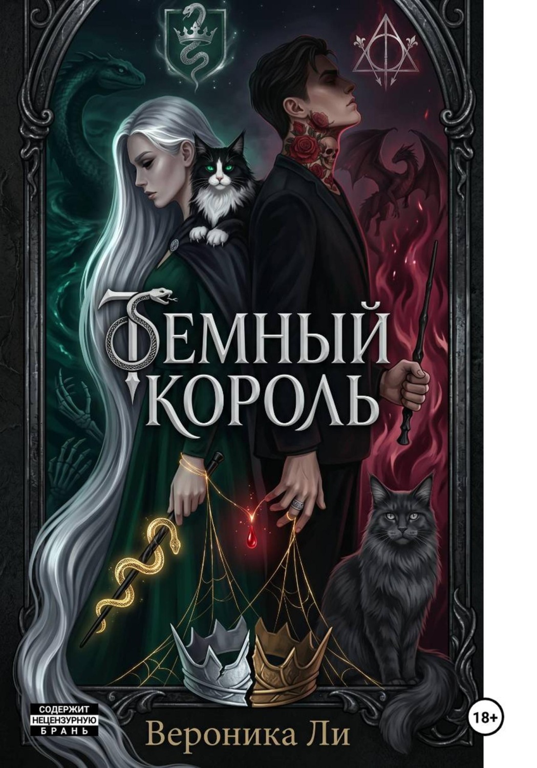 Обложка книги «Темный король»