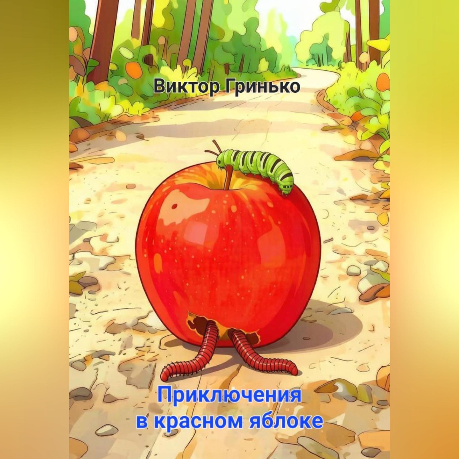 Обложка книги «Приключения в красном яблоке»