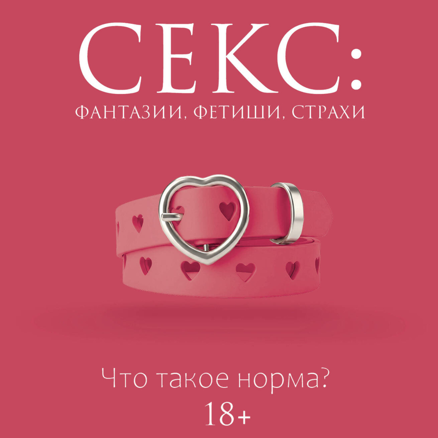 Обложка книги «Секс: фантазии, фетиши, страхи. Что такое норма?»