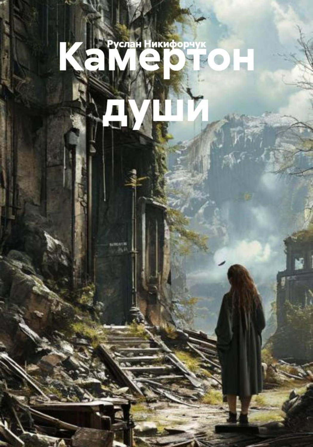 Обложка книги «Камертон души»
