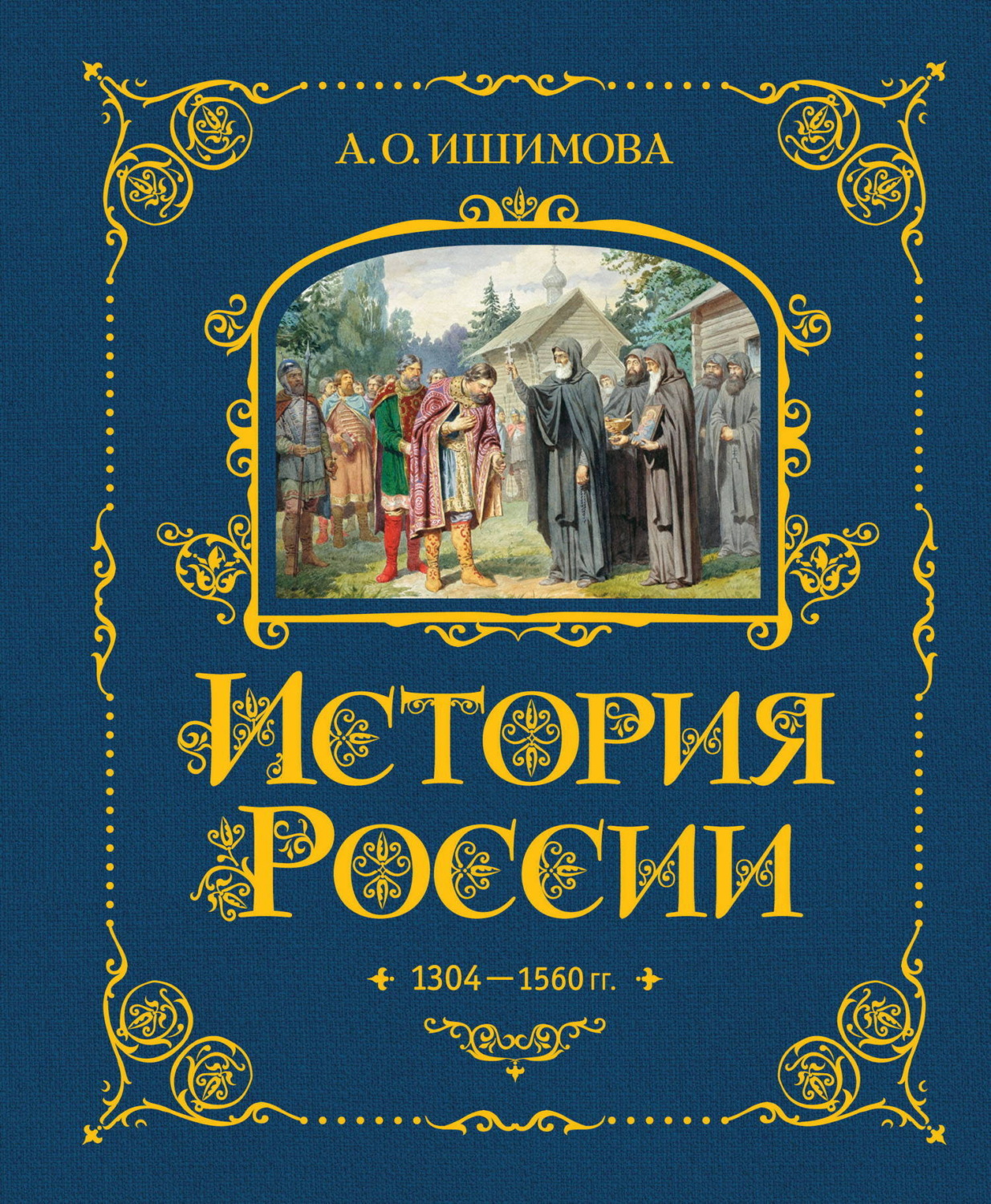 Обложка книги «История России. 1304–1560 гг.»