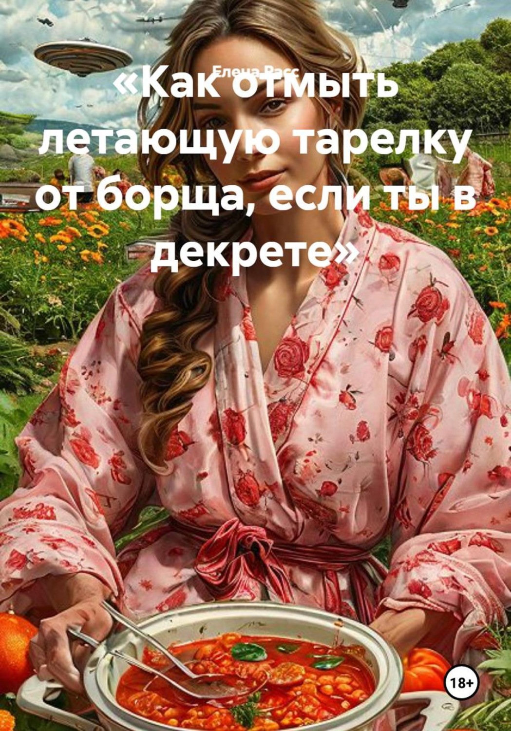 Обложка книги «Как отмыть летающую тарелку от борща, если ты в декрете»