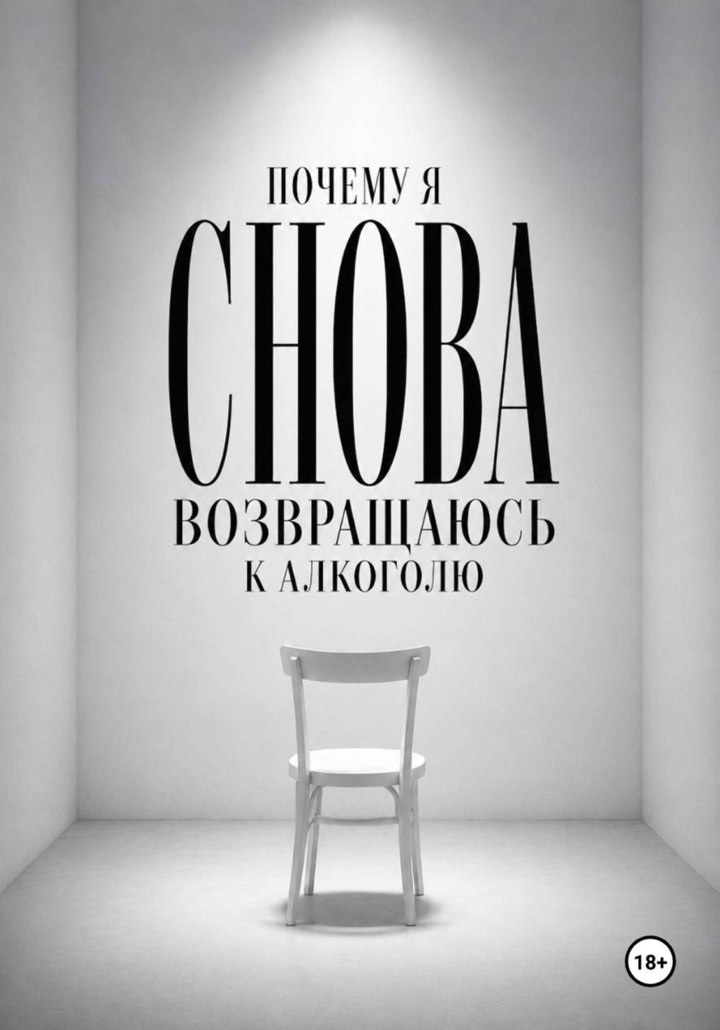 Обложка книги «Почему я снова возвращаюсь к алкоголю»