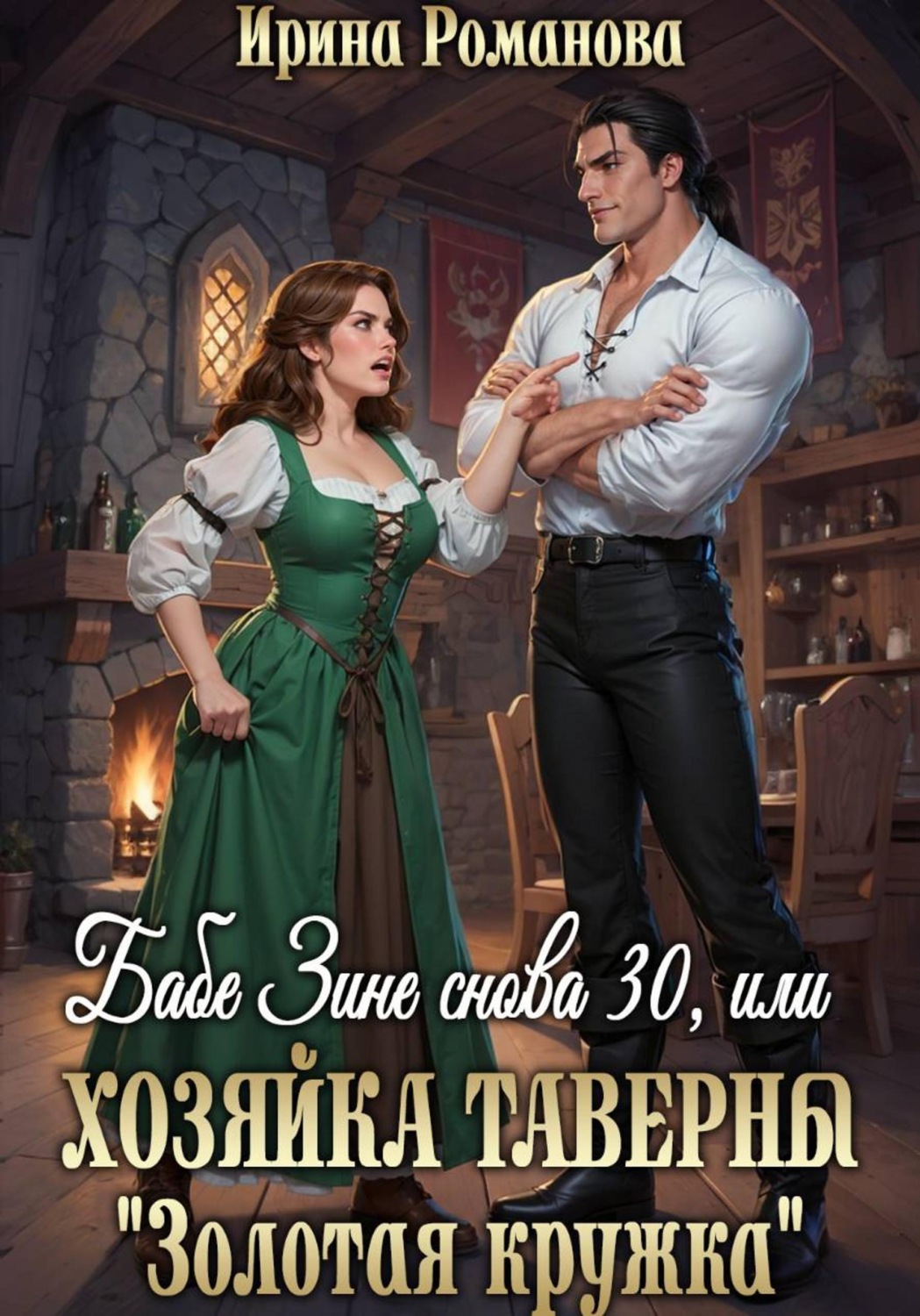 Обложка книги «Бабе Зине снова 30, или Хозяйка таверны « Золотая кружка»»