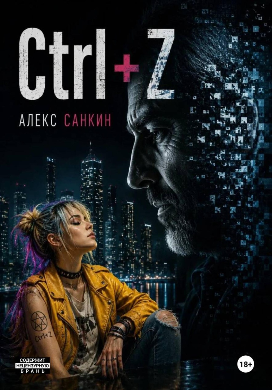Обложка книги «Ctrl+Z»