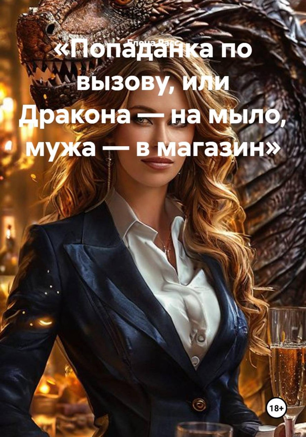 Обложка книги «Попаданка по вызову, или Дракона — на мыло, мужа — в магазин»