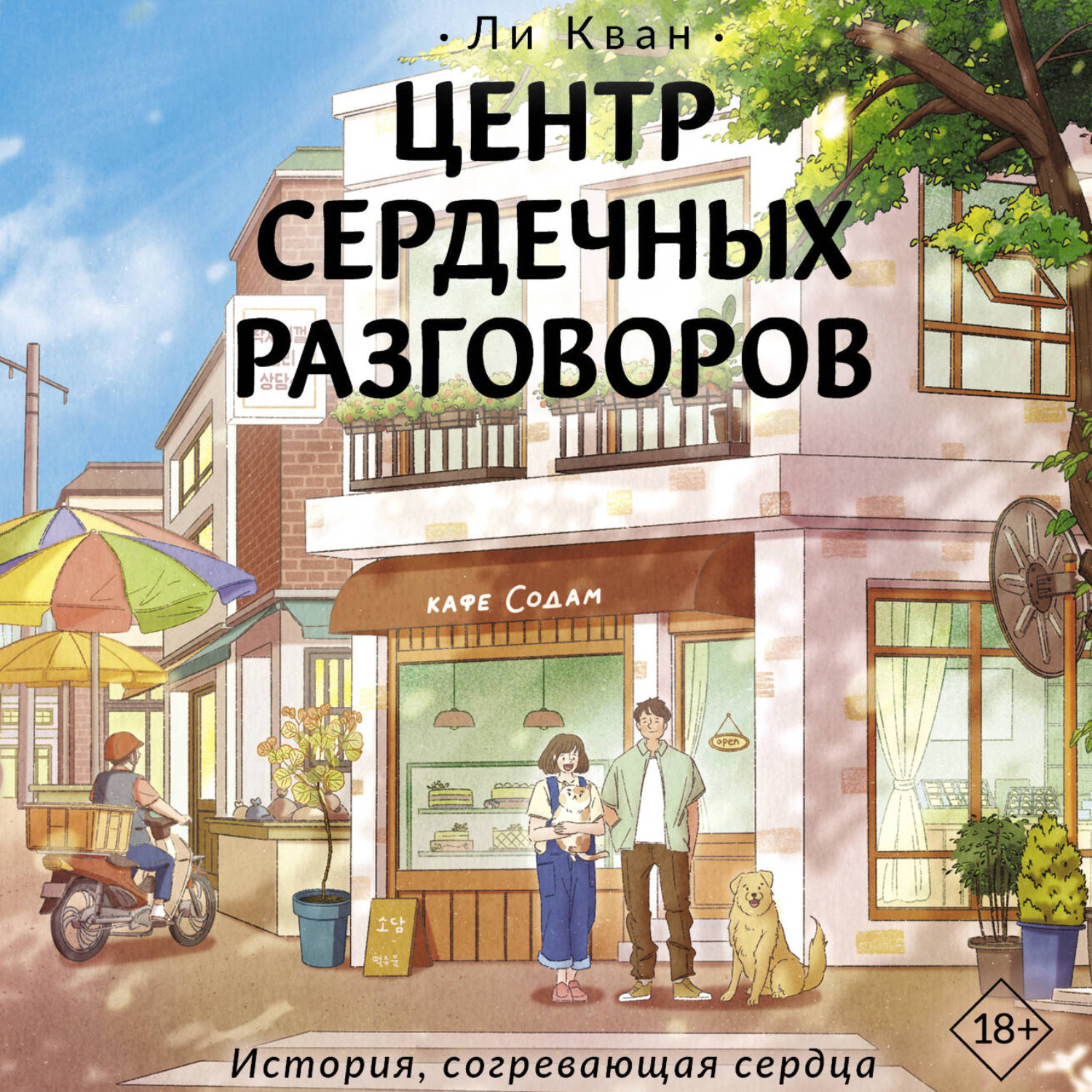 Обложка книги «Центр сердечных разговоров»