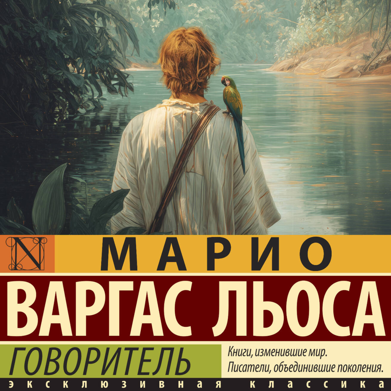 Обложка книги «Говоритель»