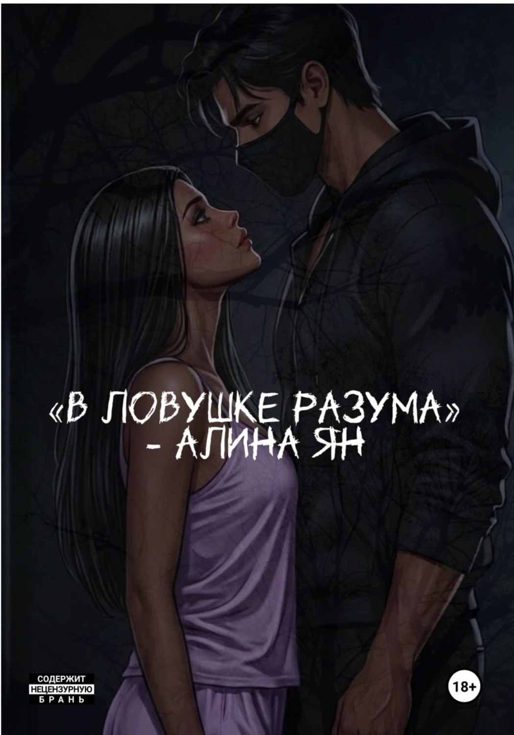 Обложка книги «В ловушке разума»