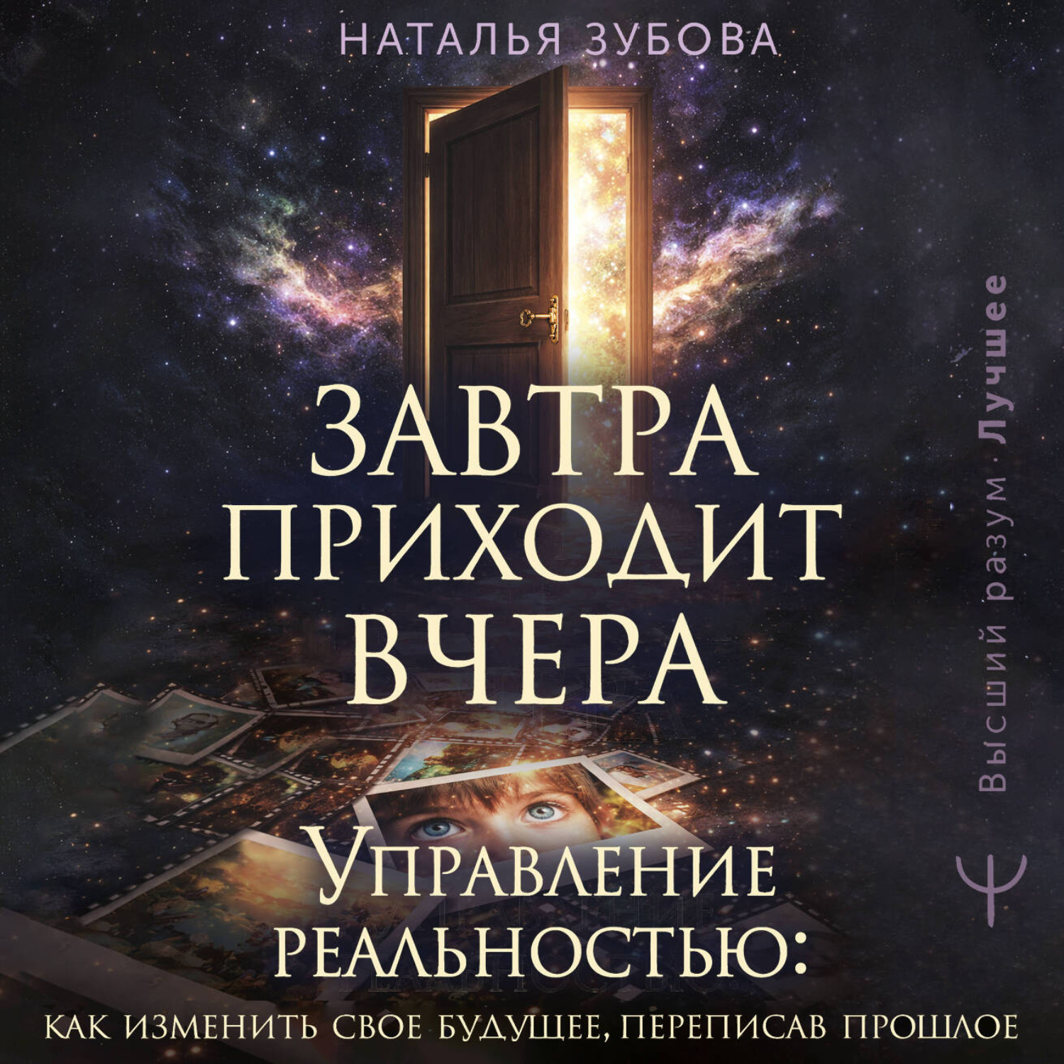 Обложка книги «Завтра приходит вчера. Управление реальностью: как изменить свое будущее, переписав прошлое»
