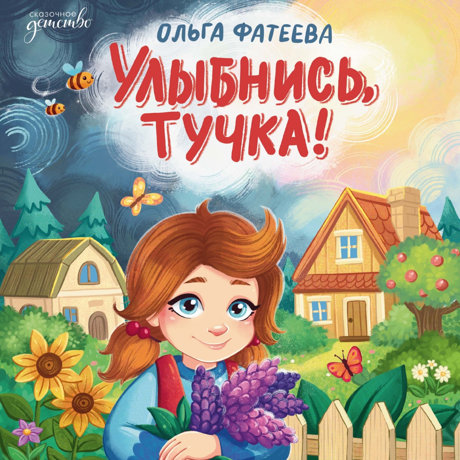 Обложка книги «Улыбнись, тучка!»