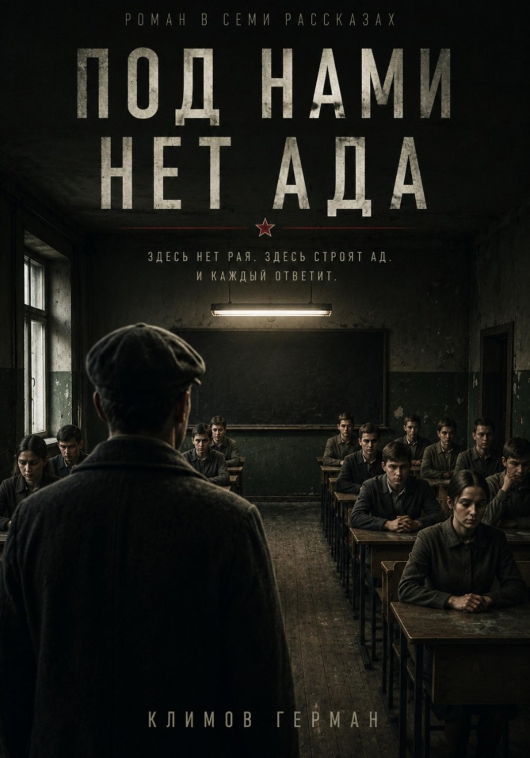 Обложка книги «Под нами нет ада»