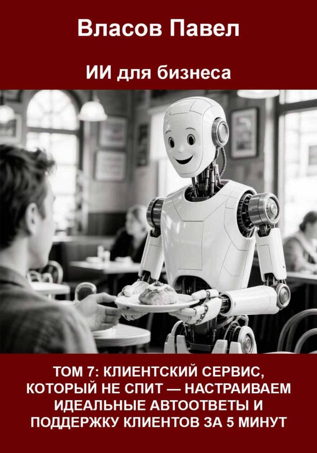 Обложка книги «ТОМ 7: Клиентский сервис, который не спит — настраиваем идеальные автоответы и поддержку клиентов за 5 минут»