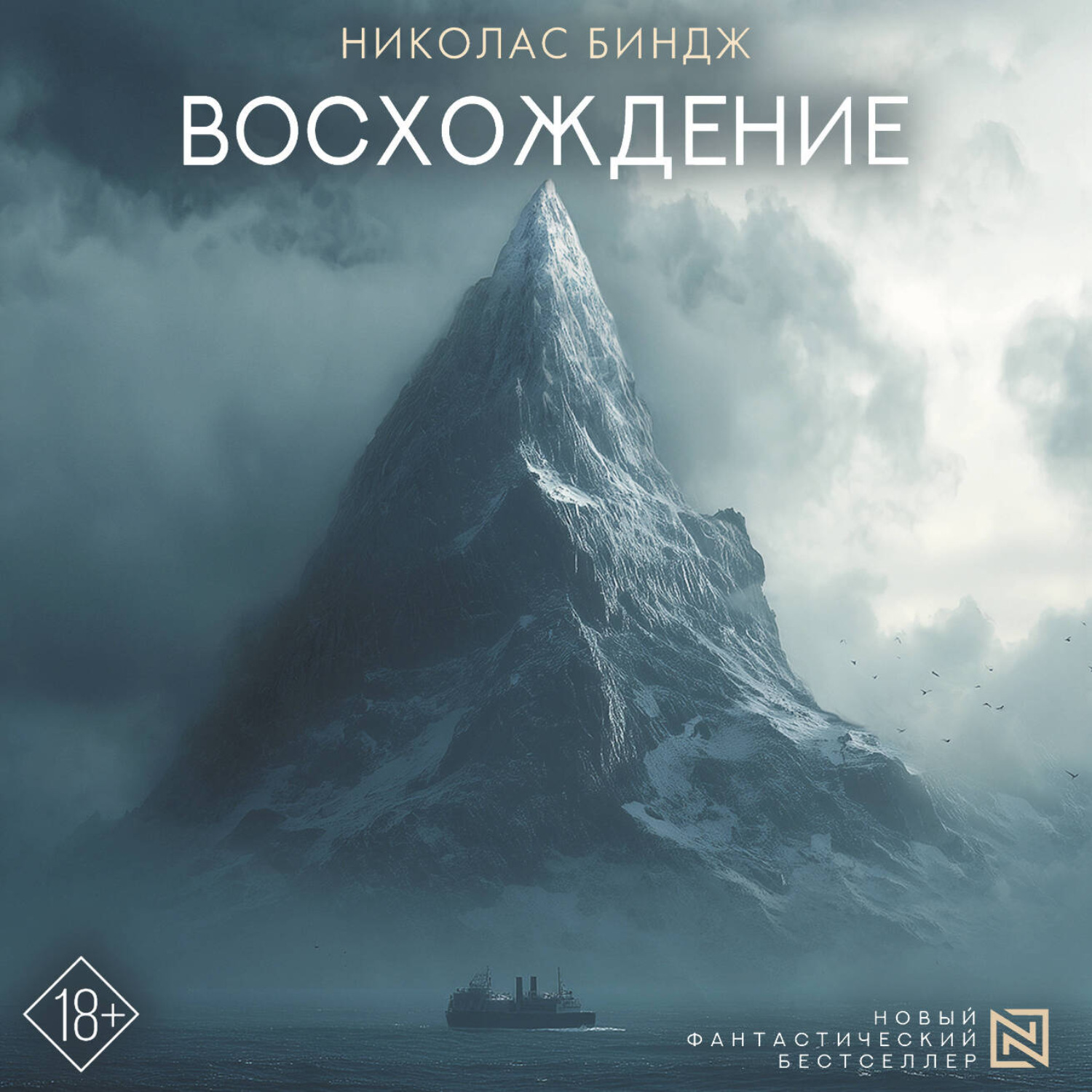 Обложка книги «Восхождение»