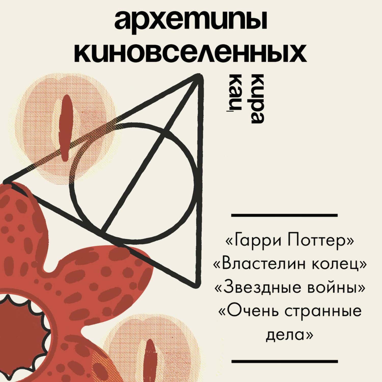 Обложка книги «Архетипы киновселенных. Гарри Поттер, Властелин колец, Звездные войны и Очень странные дела»
