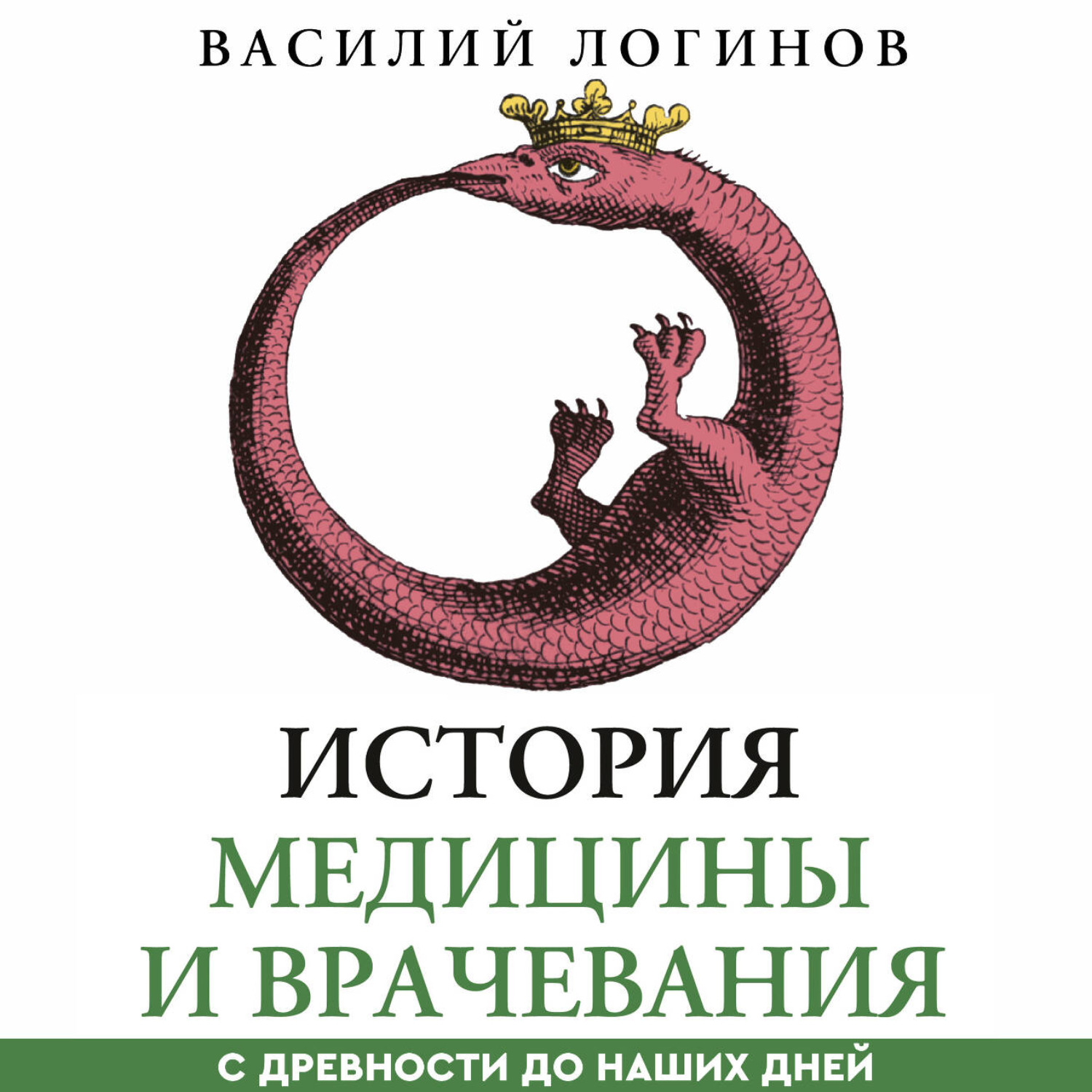 Обложка книги «История медицины и врачевания с древности до наших дней»