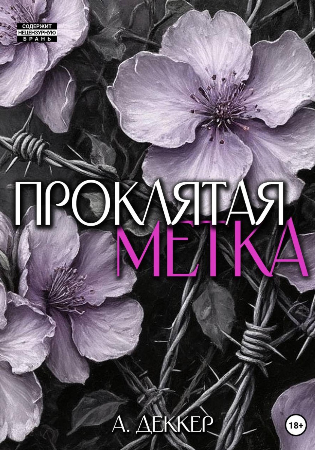 Обложка книги «Проклятая метка»
