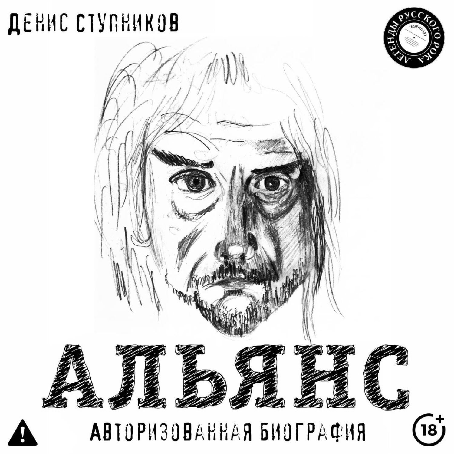 Обложка книги «Альянс. Авторизованная биография»