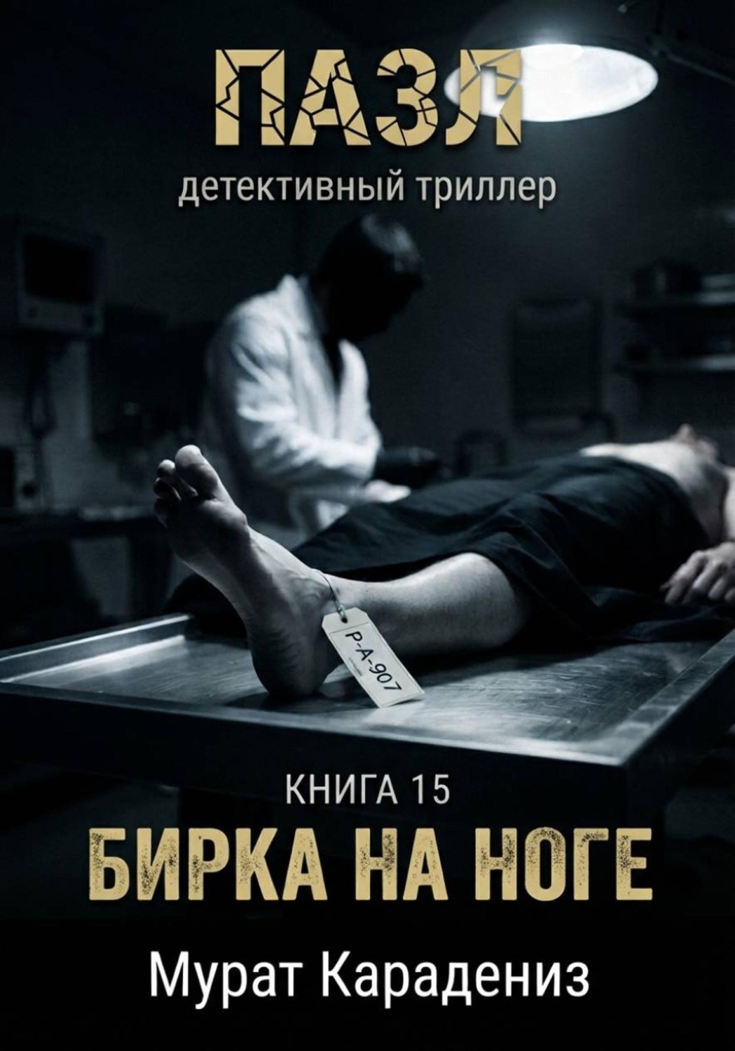 Обложка книги «Бирка на ноге»