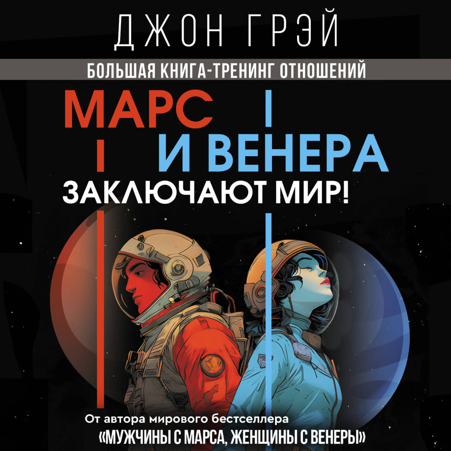Обложка книги «Марс и Венера заключают мир! Большая книга-тренинг отношений»