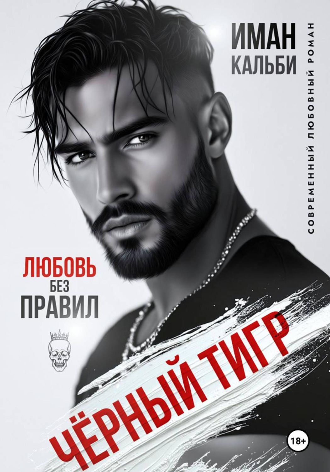Обложка книги «Черный Тигр. Любовь без правил»